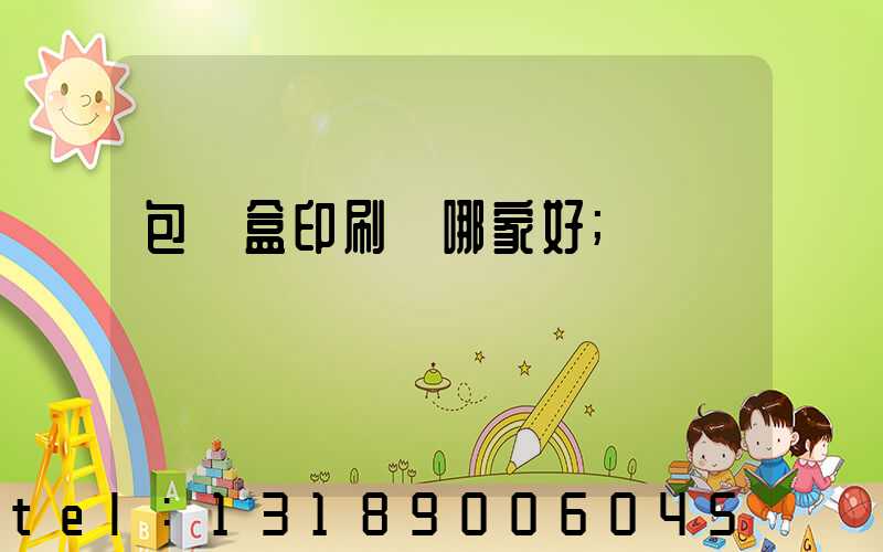 包裝盒印刷廠哪家好