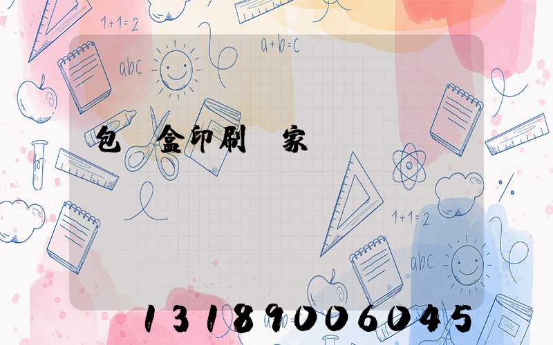 包裝盒印刷廠家