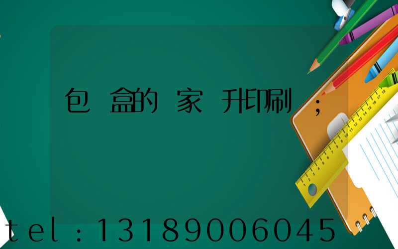 包裝盒的廠家輝升印刷廠