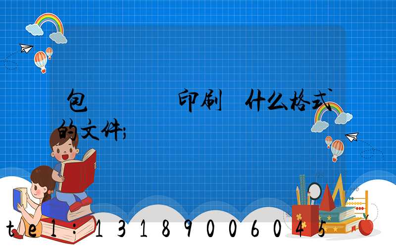 包裝設計給印刷廠什么格式的文件