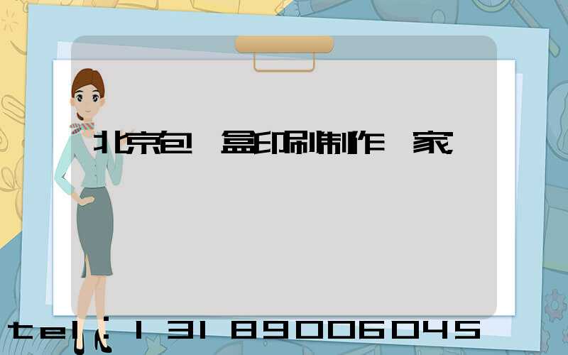 北京包裝盒印刷制作廠家