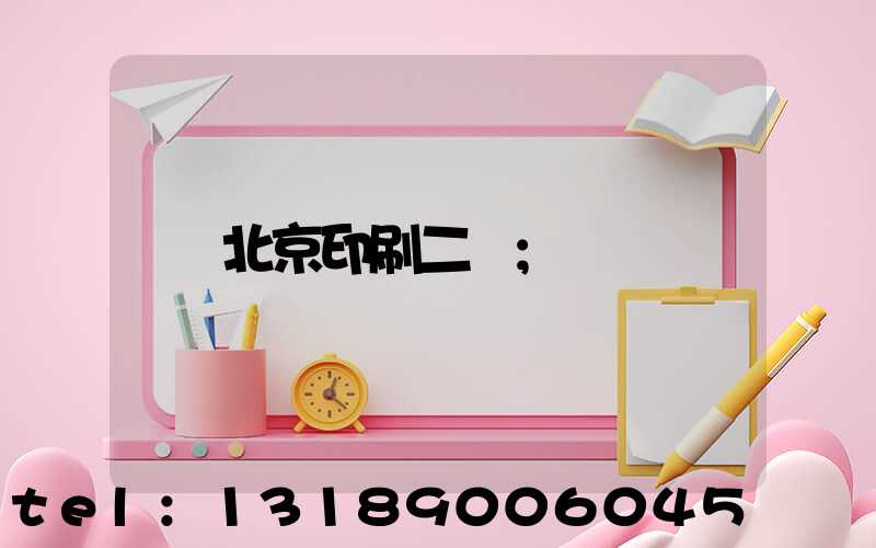 北京印刷二廠