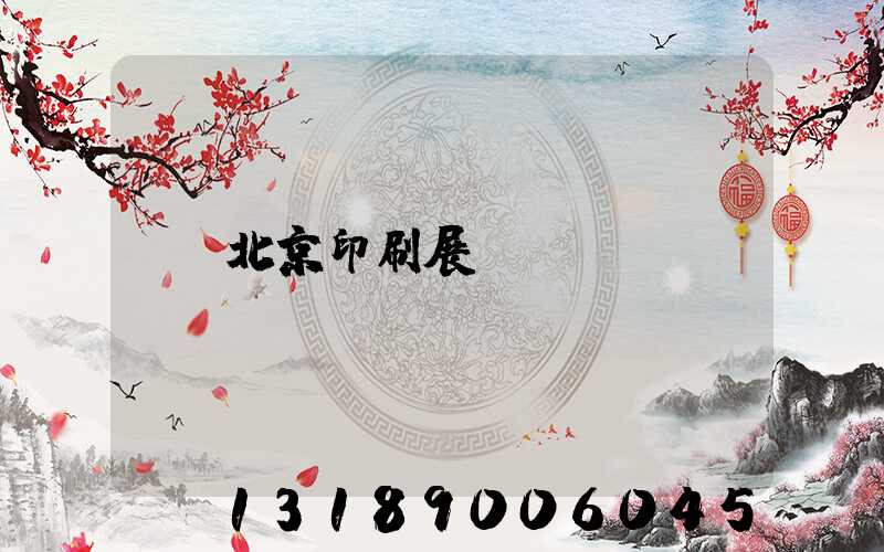 北京印刷展會