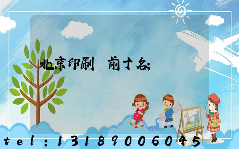 北京印刷廠前十名