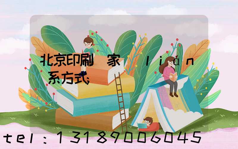 北京印刷廠家聯(lián)系方式