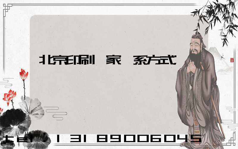 北京印刷廠家聯系方式