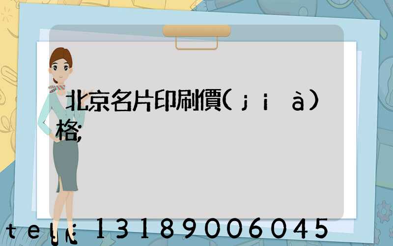 北京名片印刷價(jià)格