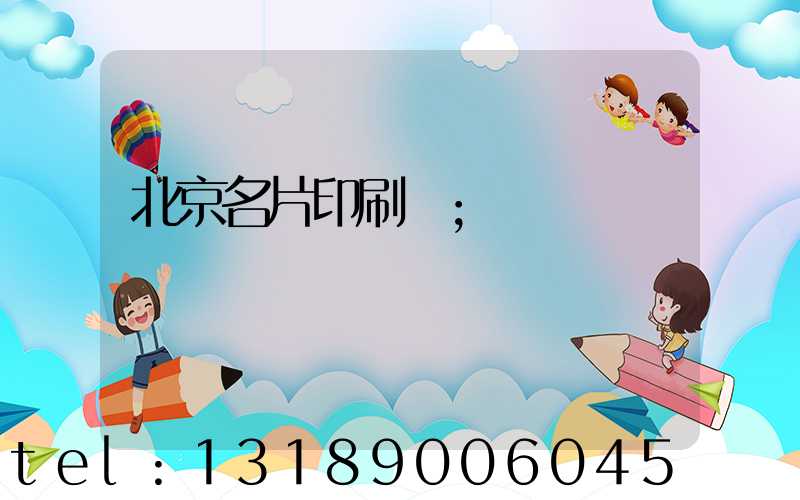 北京名片印刷廠