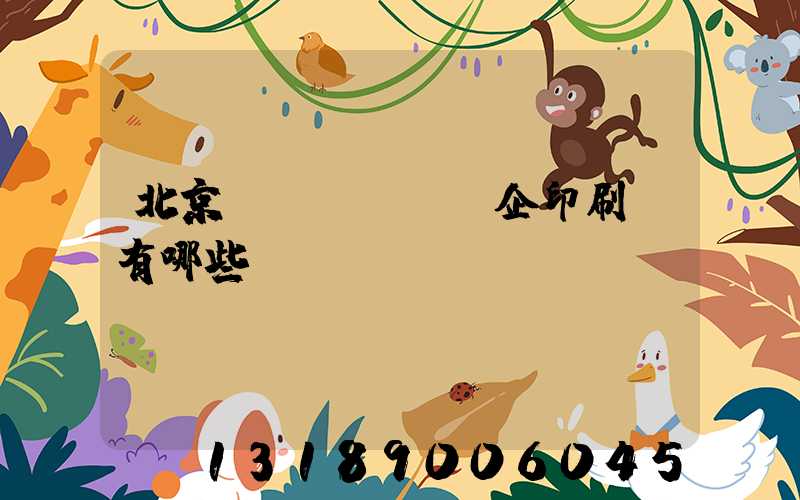 北京國(guó)企印刷廠有哪些