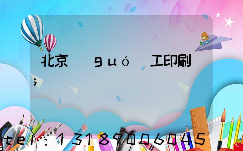 北京國(guó)工印刷廠
