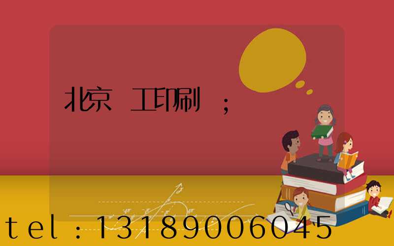 北京國工印刷廠