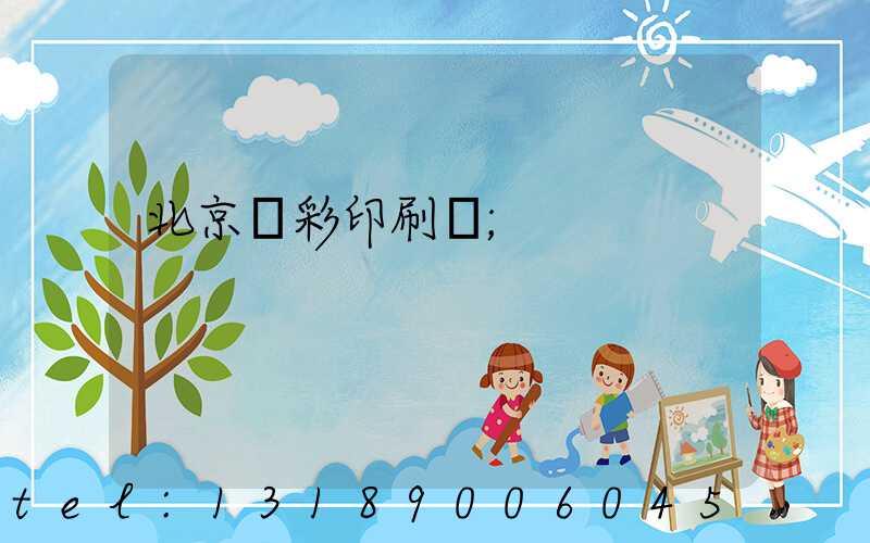 北京國彩印刷廠