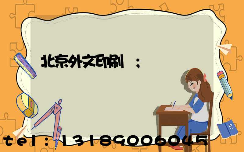 北京外文印刷廠