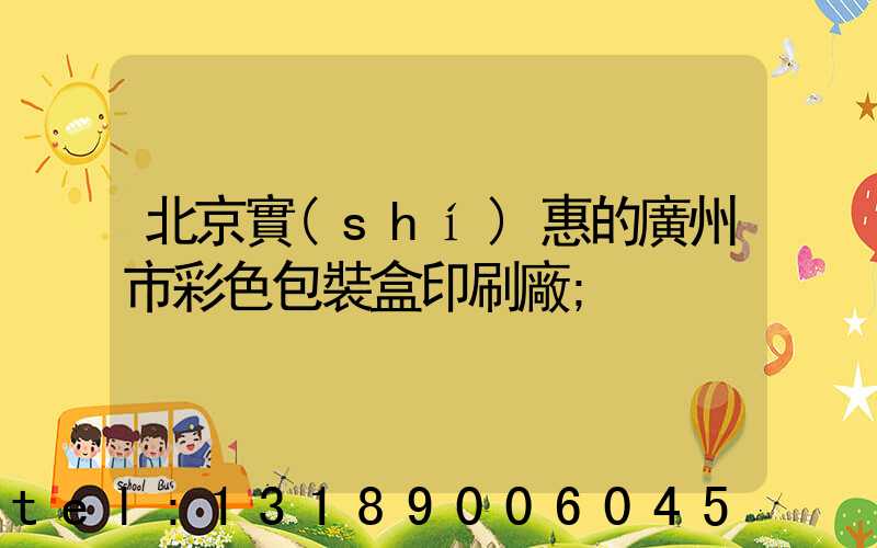 北京實(shí)惠的廣州市彩色包裝盒印刷廠