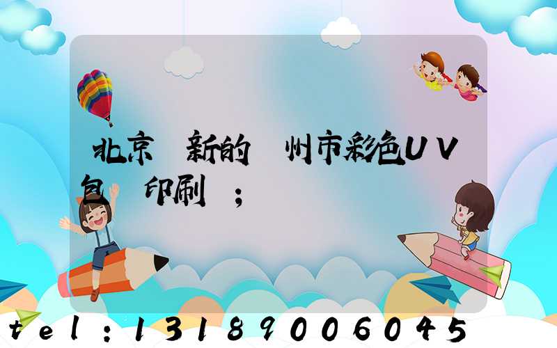 北京嶄新的廣州市彩色UV包裝印刷廠
