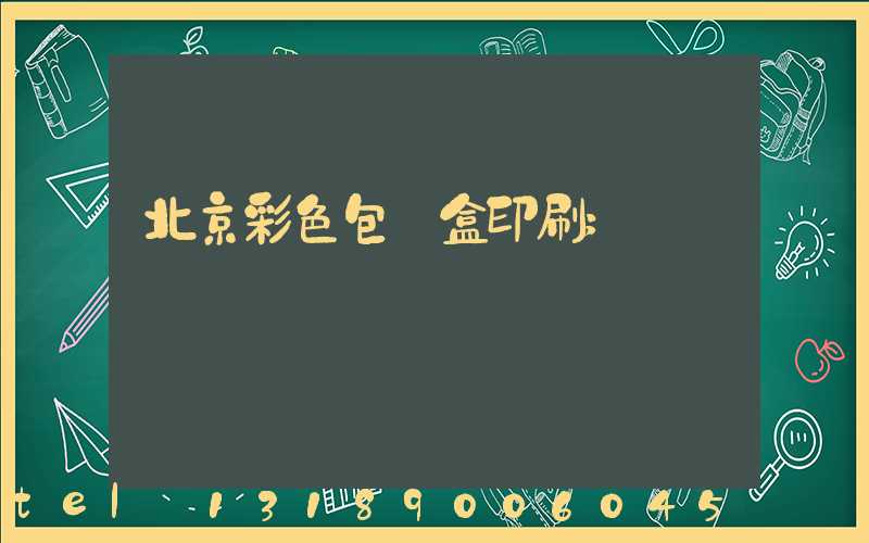 北京彩色包裝盒印刷