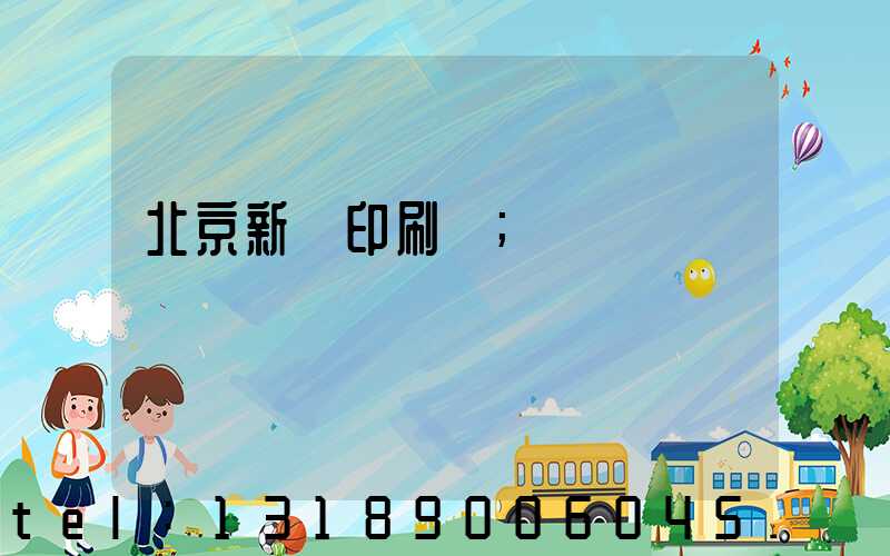 北京新華印刷廠