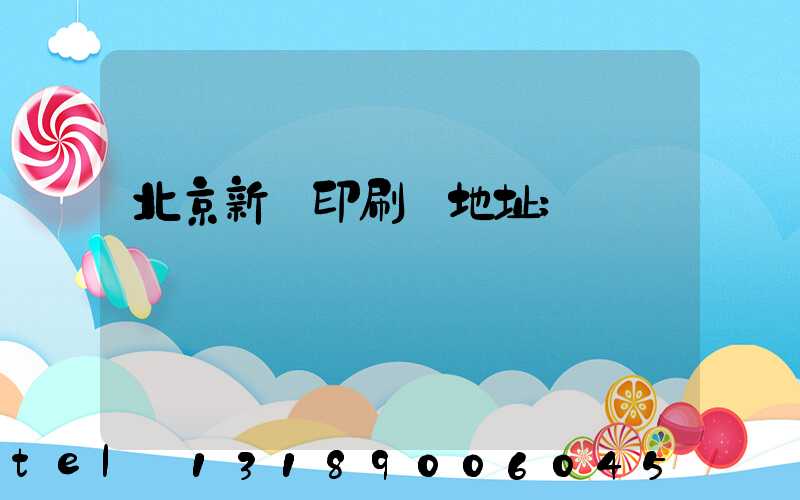 北京新華印刷廠地址