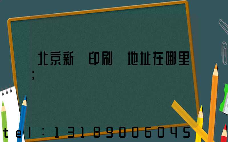 北京新華印刷廠地址在哪里