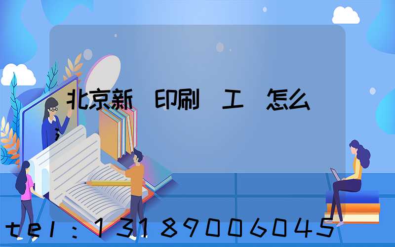 北京新華印刷廠工資怎么樣