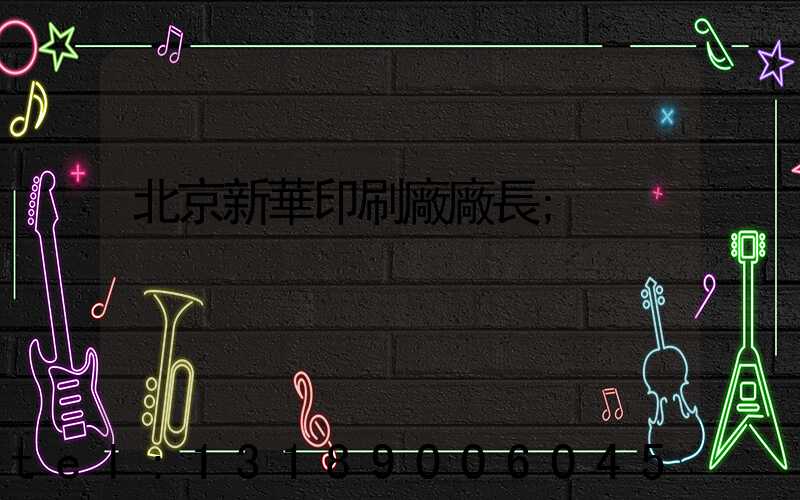 北京新華印刷廠廠長