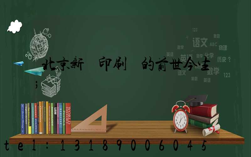 北京新華印刷廠的前世今生