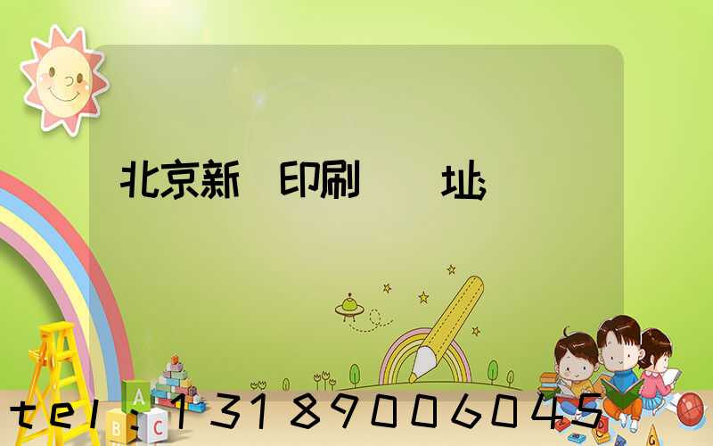 北京新華印刷廠舊址