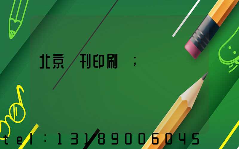 北京書刊印刷廠