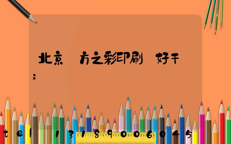 北京東方之彩印刷廠好干嗎