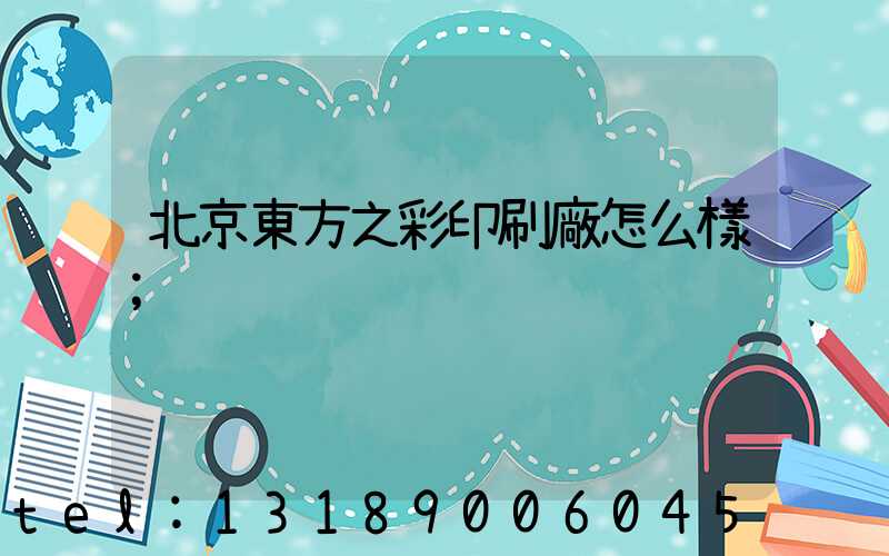 北京東方之彩印刷廠怎么樣