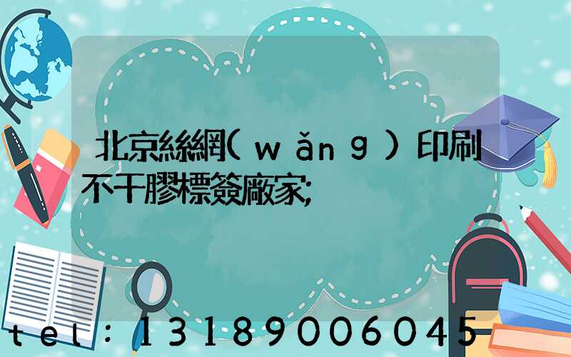 北京絲網(wǎng)印刷不干膠標簽廠家