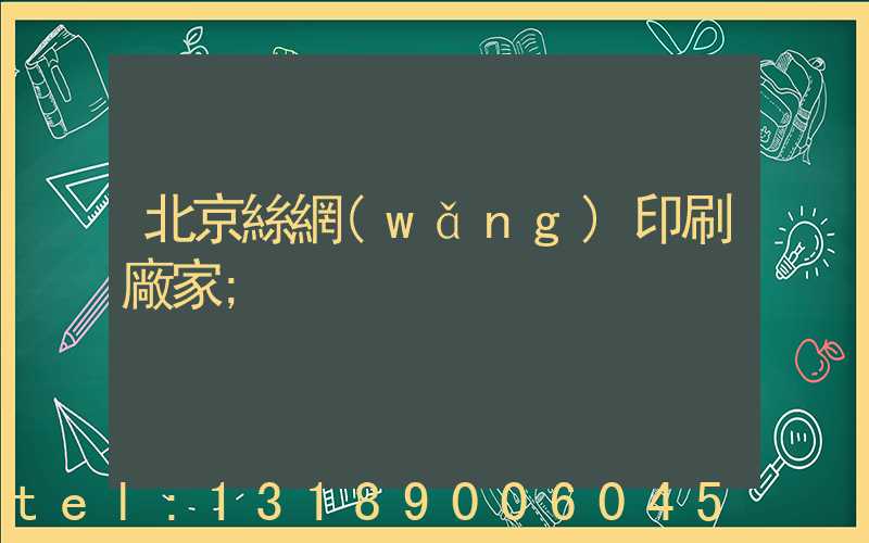 北京絲網(wǎng)印刷廠家