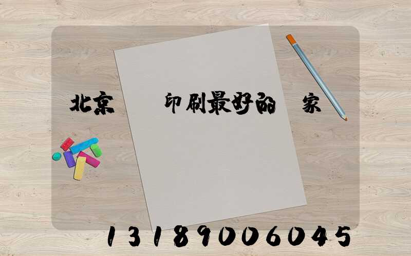 北京絲網印刷最好的廠家