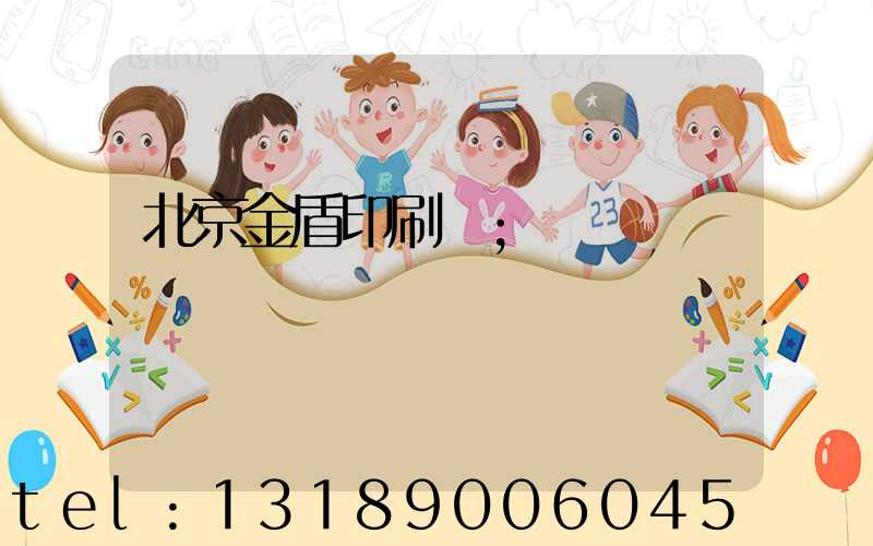 北京金盾印刷廠