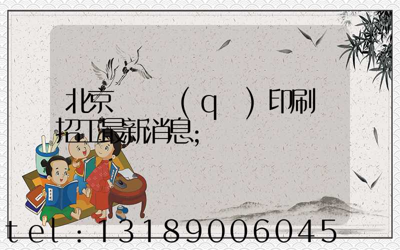 北京順義區(qū)印刷廠招工最新消息
