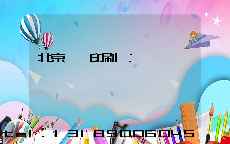 北京順義印刷廠