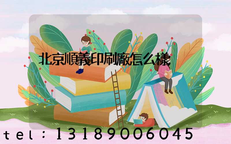 北京順義印刷廠怎么樣
