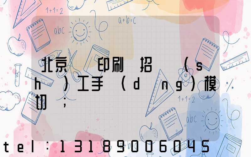 北京順義印刷廠招臨時(shí)工手動(dòng)模切極