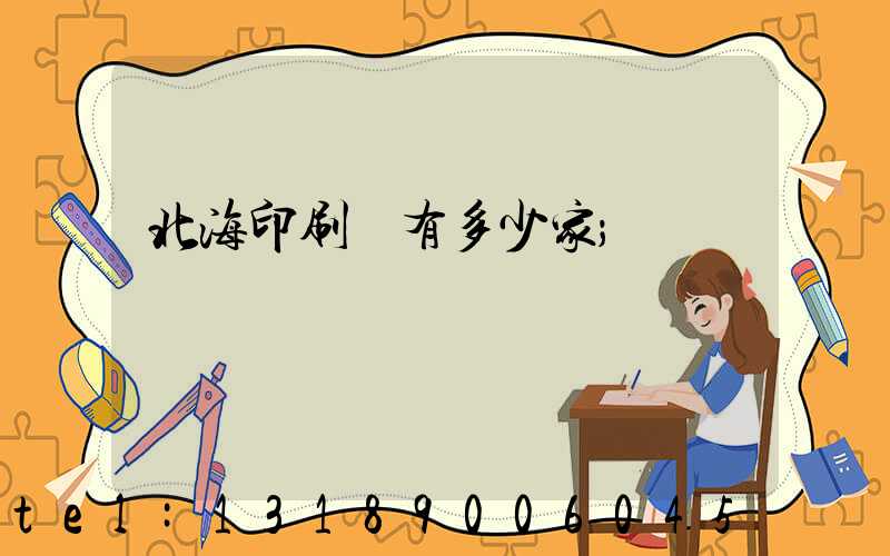 北海印刷廠有多少家