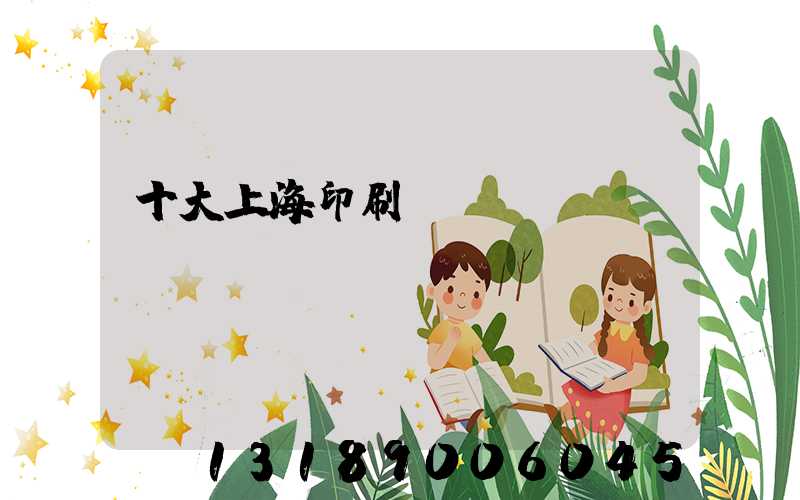 十大上海印刷廠