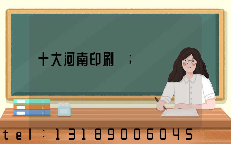 十大河南印刷廠