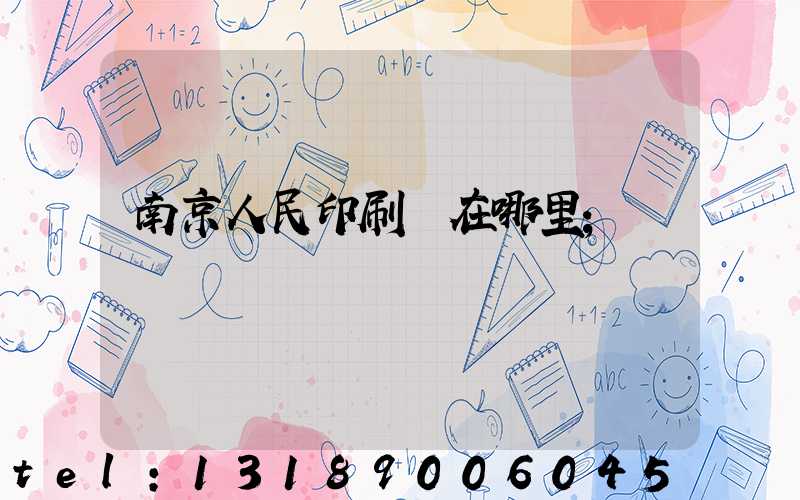 南京人民印刷廠在哪里