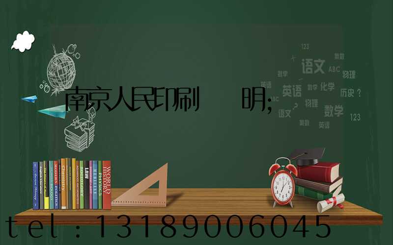 南京人民印刷廠張明