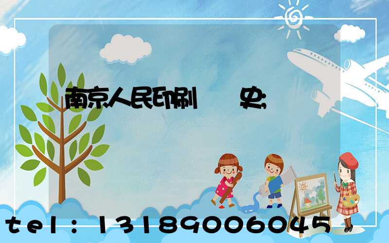 南京人民印刷廠歷史