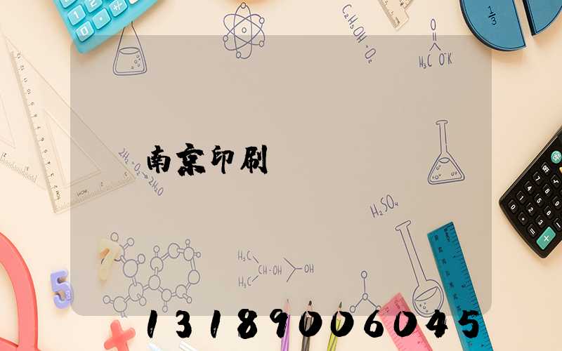 南京印刷廠