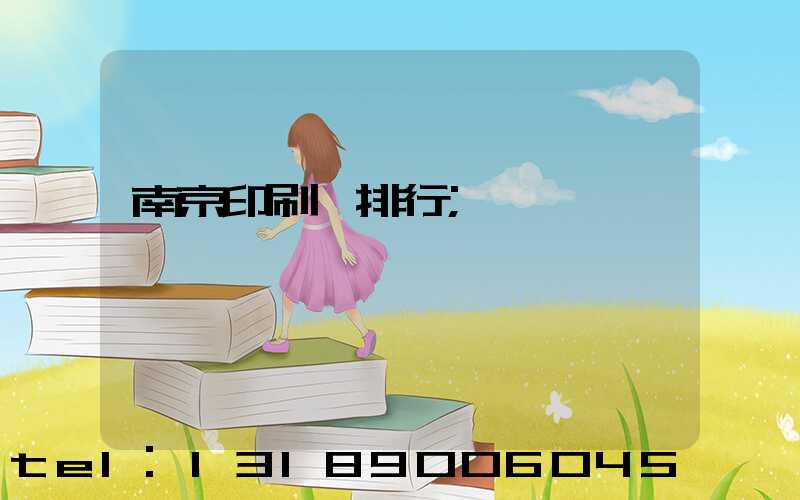 南京印刷廠排行