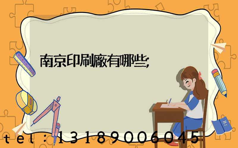 南京印刷廠有哪些