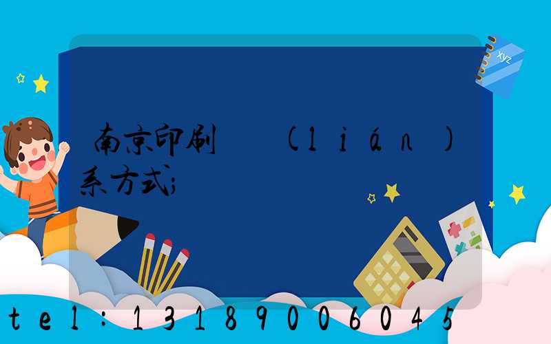 南京印刷廠聯(lián)系方式