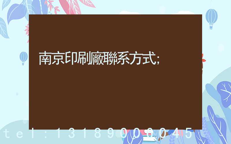 南京印刷廠聯系方式