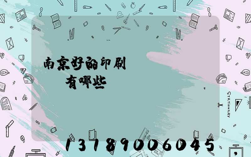 南京好的印刷廠(chǎng)有哪些